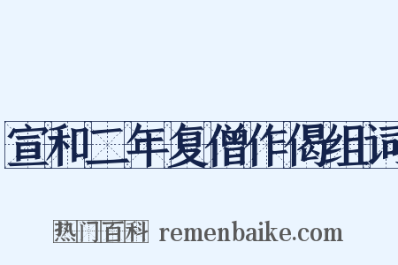宣和二年复僧作偈组词是什么意思的图片